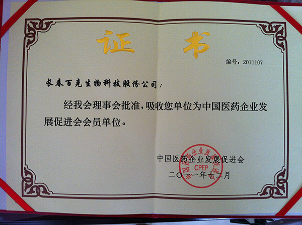 中國醫(yī)藥企業(yè)發(fā)展促進(jìn)會(huì)會(huì)員單位.jpg